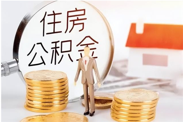 泗阳辞职了怎么把公积金提出来（辞职了公积金怎么全部提取）