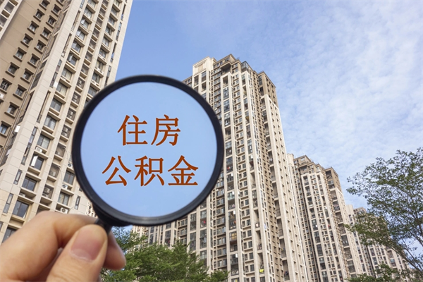 泗阳辞职可以取住房公积金吗（我辞职了可以提取住房公积金吗）