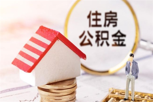 泗阳房屋公积金离职后怎么取出来（住房公积金离职后怎样提取）