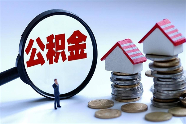 泗阳公积金辞职能全部取出来吗（住房公积金辞职了可以全部取出来吗）