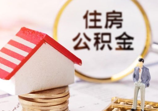 泗阳住房公积金在职可以全部取出来吗（住房公积金在职可以提取吗）