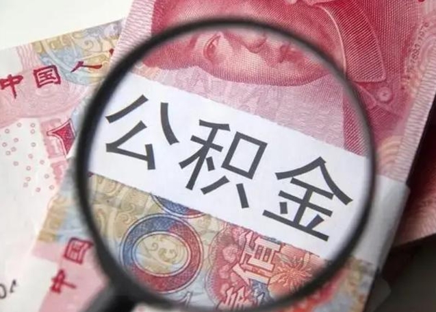 泗阳离职后多久公积金可以取出来（离职后多久公积金可以提取）