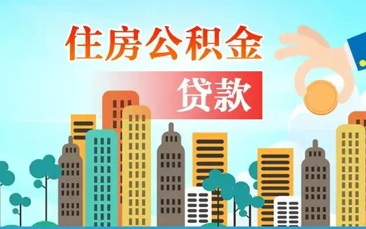 泗阳离职后怎么取公积金（离职了怎么提取住房公积金的钱）