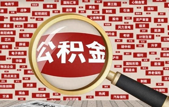 泗阳怎么把住房在职公积金全部取（在职公积金怎么提取全部）