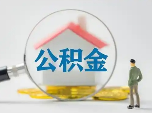 泗阳离职了住房离职公积金可以取来吗（离职后住房公积金可以取吗）