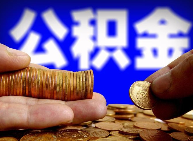 泗阳离职后多久公积金可以提出来（离职后多久公积金可以提取出来）